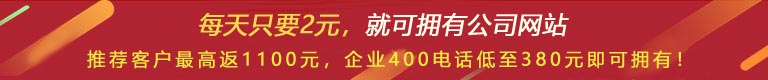 優(yōu)惠活動(dòng) - 現(xiàn) 做網(wǎng)站 698元，推薦客服可最高返1100元