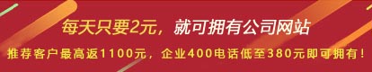 優(yōu)惠活動(dòng) - 現(xiàn) 做網(wǎng)站 698元，推薦客服可最高返1100元